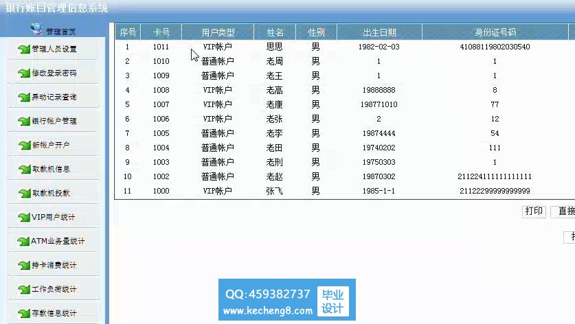 银行账目运行截图