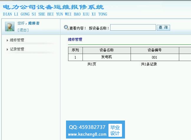维修者