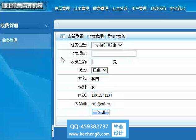 业主缴费