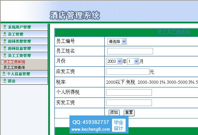 酒店管理系统