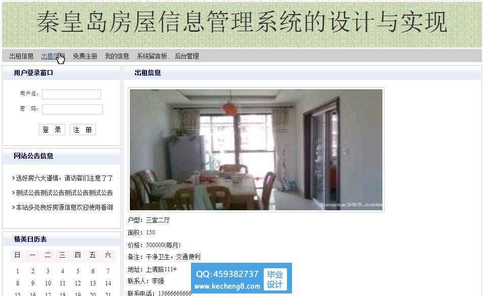 房屋信息管理系统