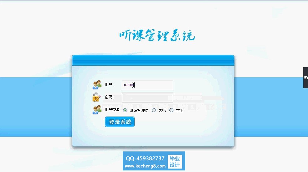 听课系统登录