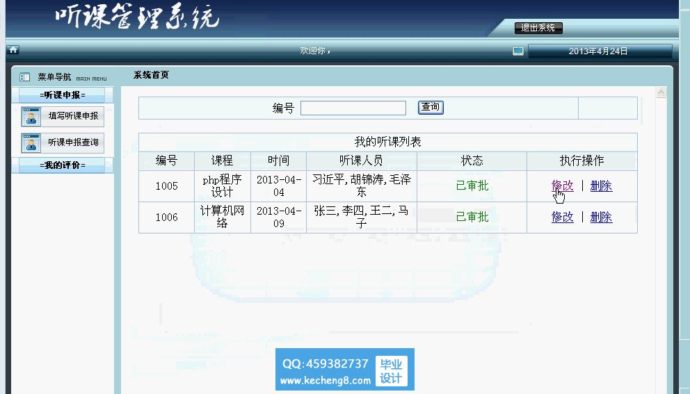 教师填写听课申报