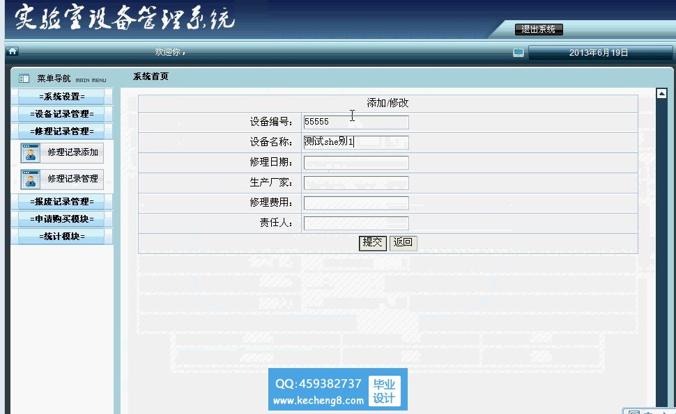 实验室设备管理系统