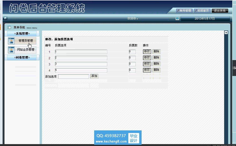 添加问卷选项