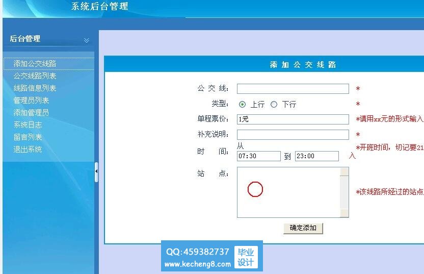公交查询-管理员模块