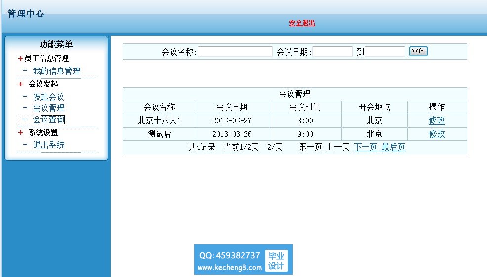会议查询