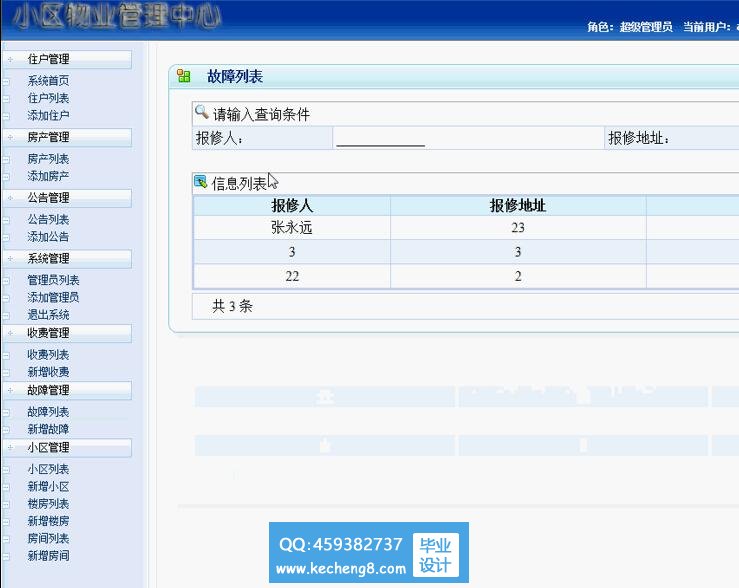 小区物业管理系统
