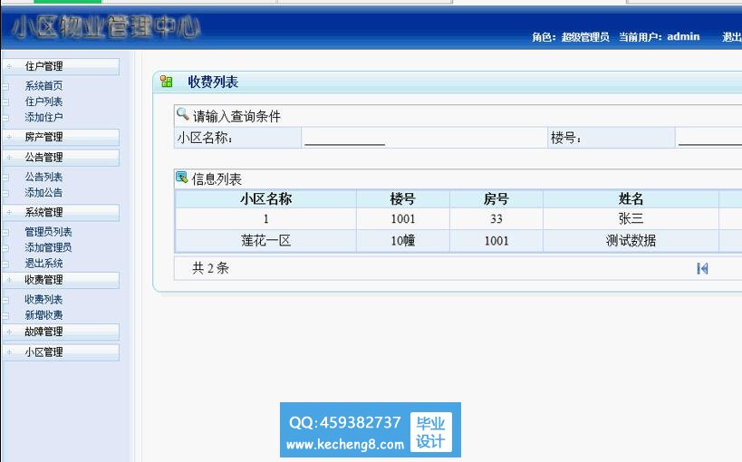 小区物业管理系统