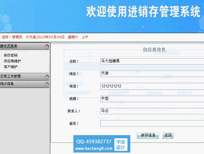 进销存-管理员界面