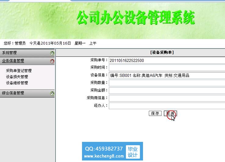 设备管理系统-业务信息