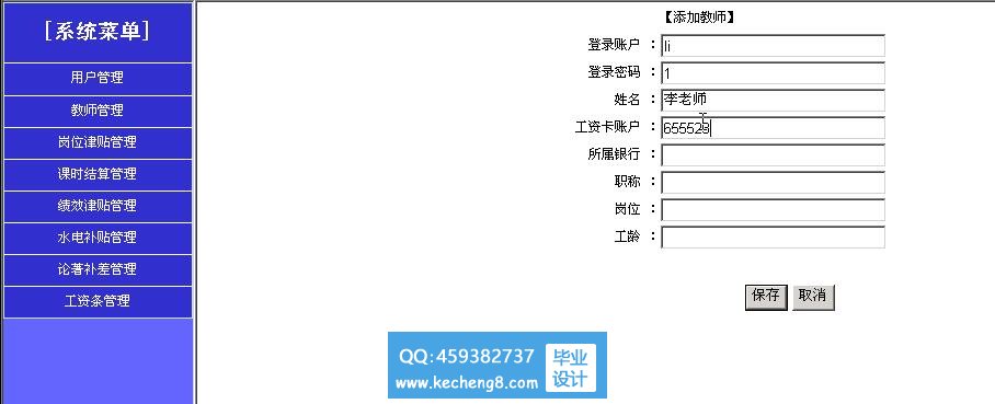 工资系统-教师管理