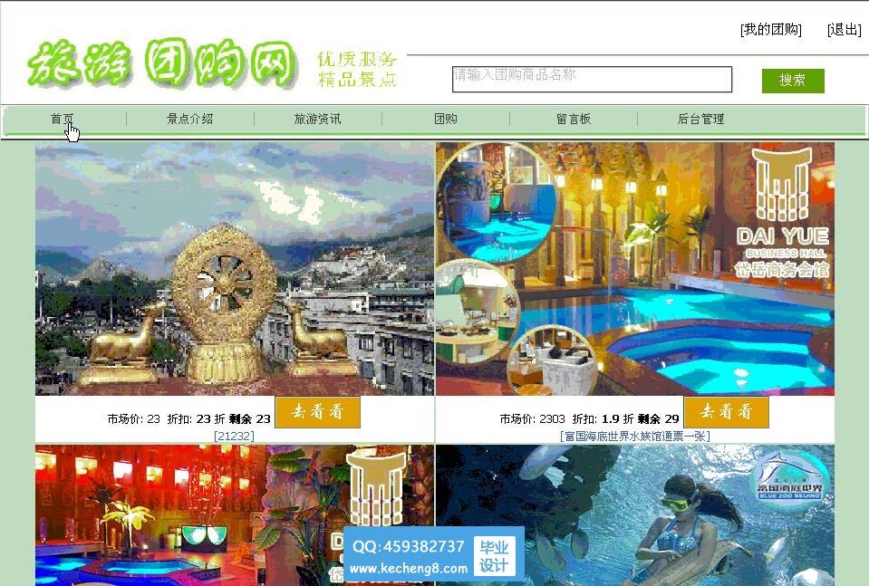 旅游团购网首页