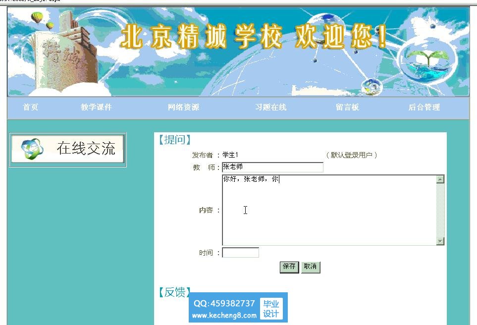 师生交流网站