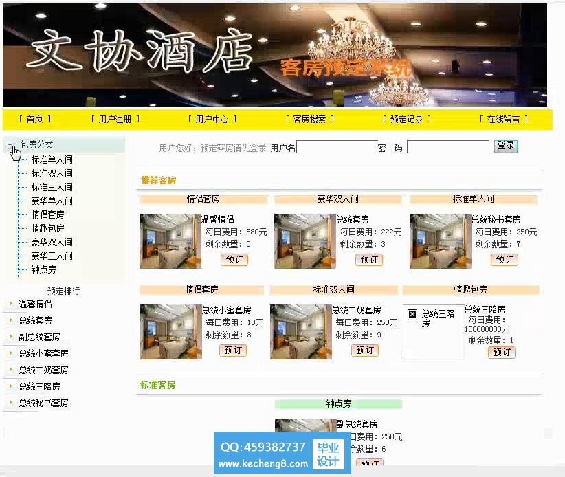 酒店预订首页