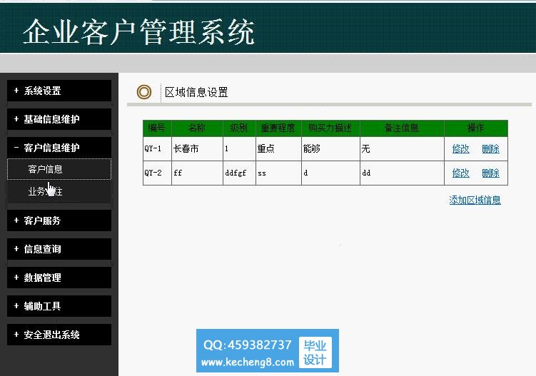 企业客户关系管理系统