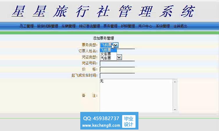 旅行社管理系统