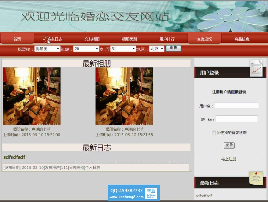 婚恋交友