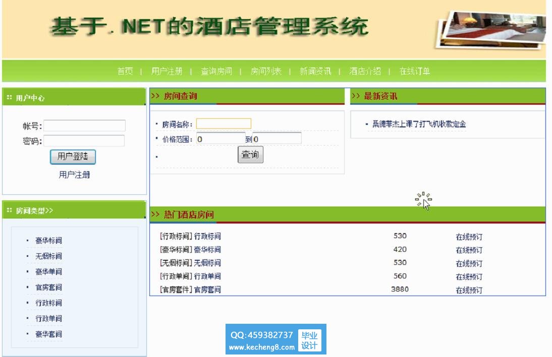 酒店管理系统net
