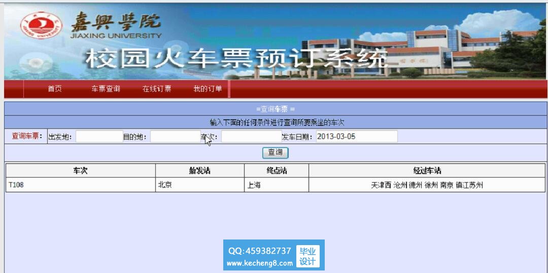 火车票预订