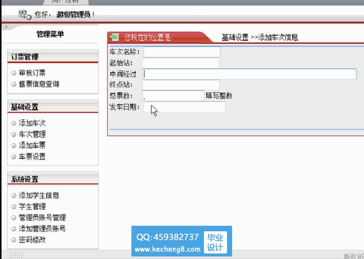 火车票管理,后台