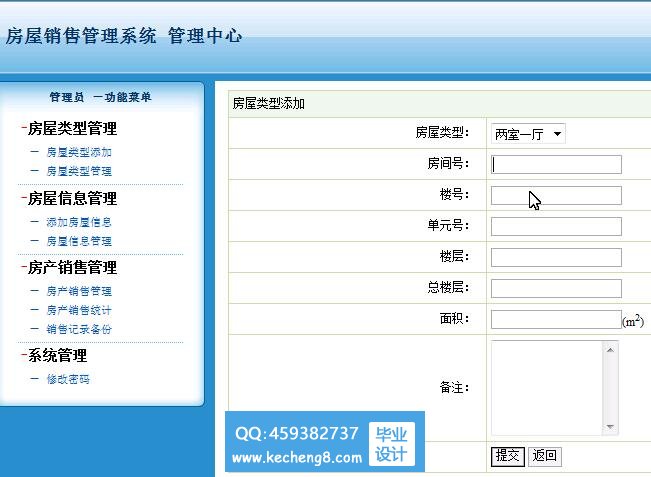 房屋销售管理里系统