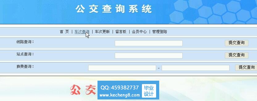 公交查询系统