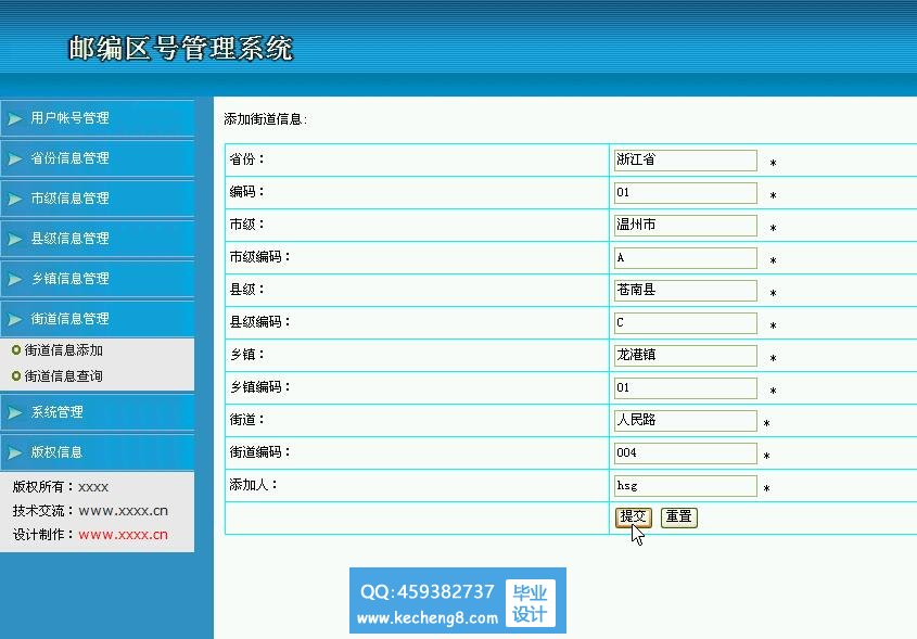 添加街道信息
