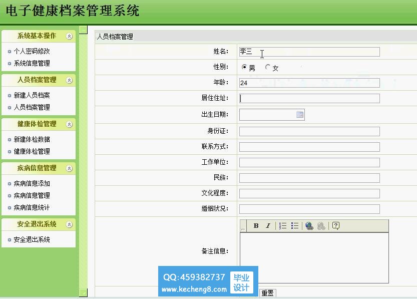 电子健康档案系认