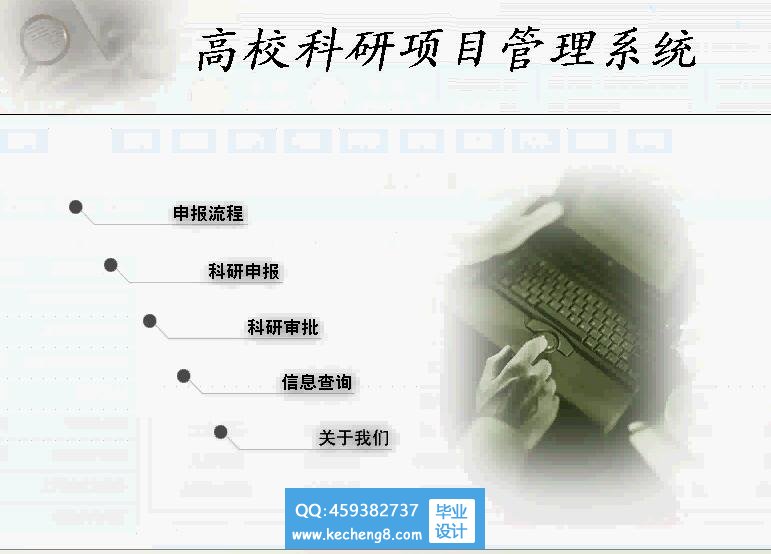 科研项目管理系统