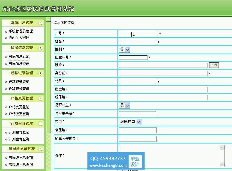 居民信息管理系统