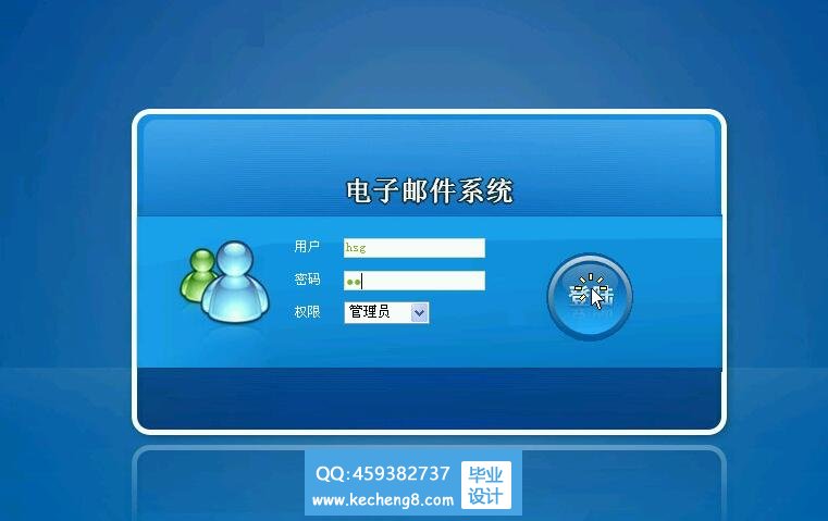 电子邮件系统