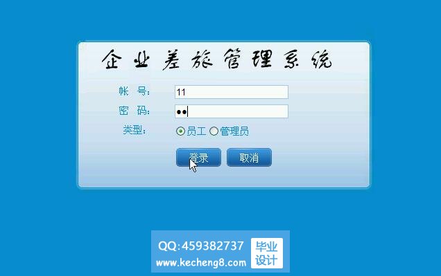企业差旅管理系统