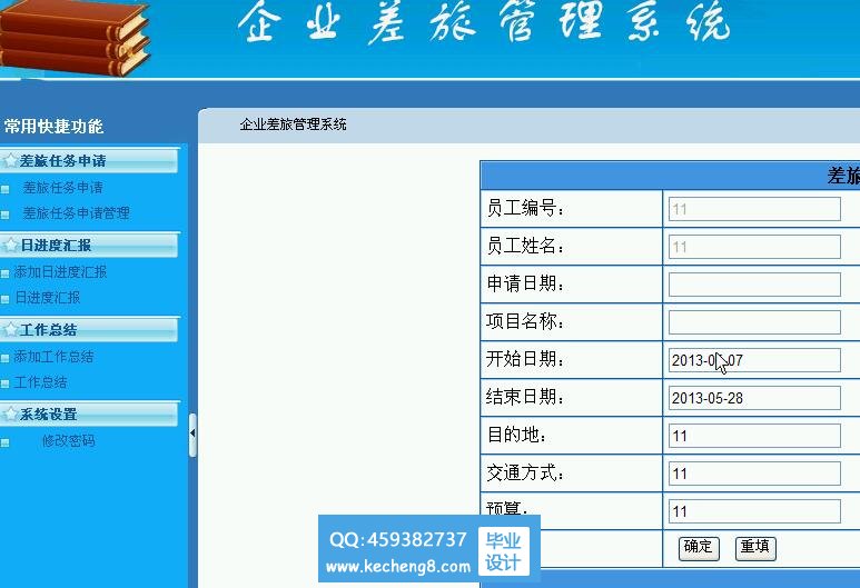 员工出差申请