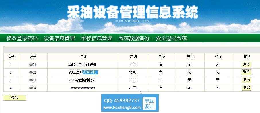 设备修改