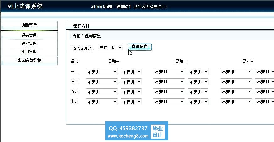 网上选课系统