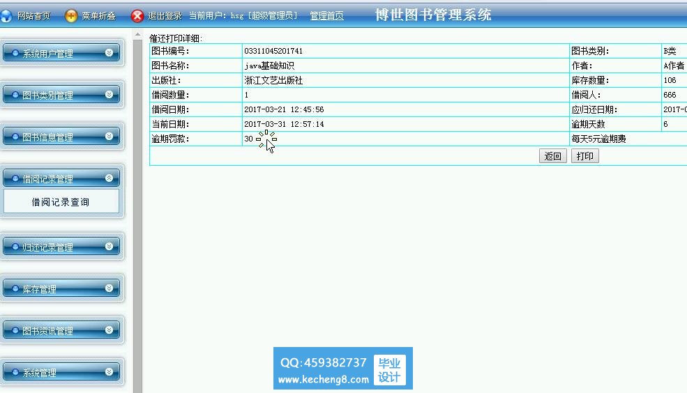 图书借阅管理员模块
