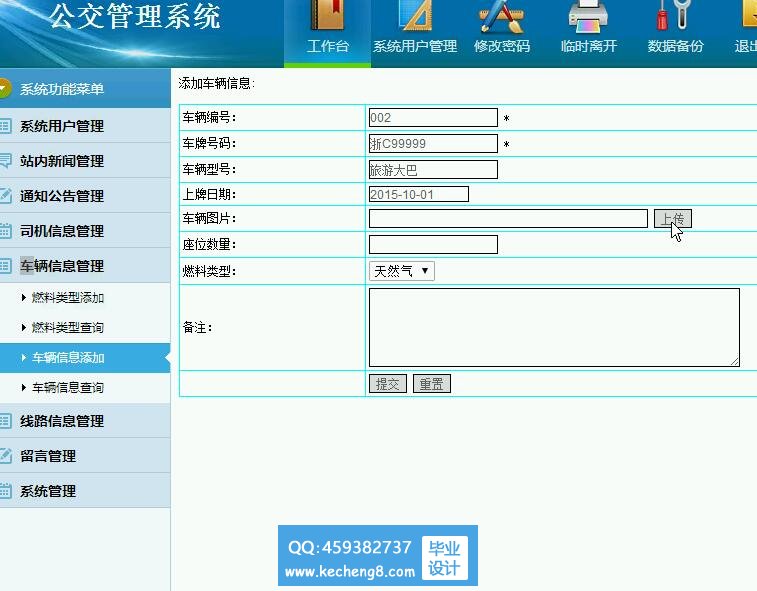 公交管理系统