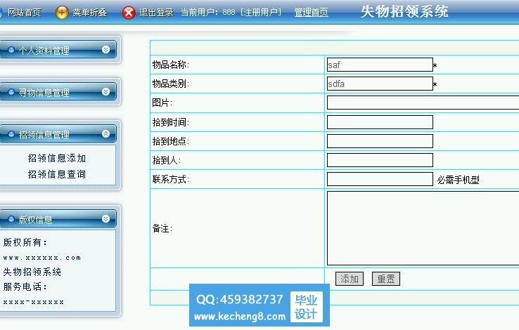 失物招领信息发布