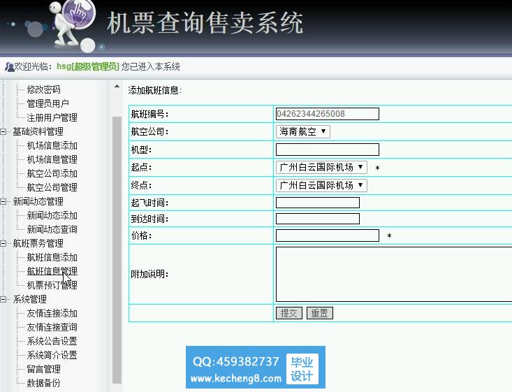 航班信息添加