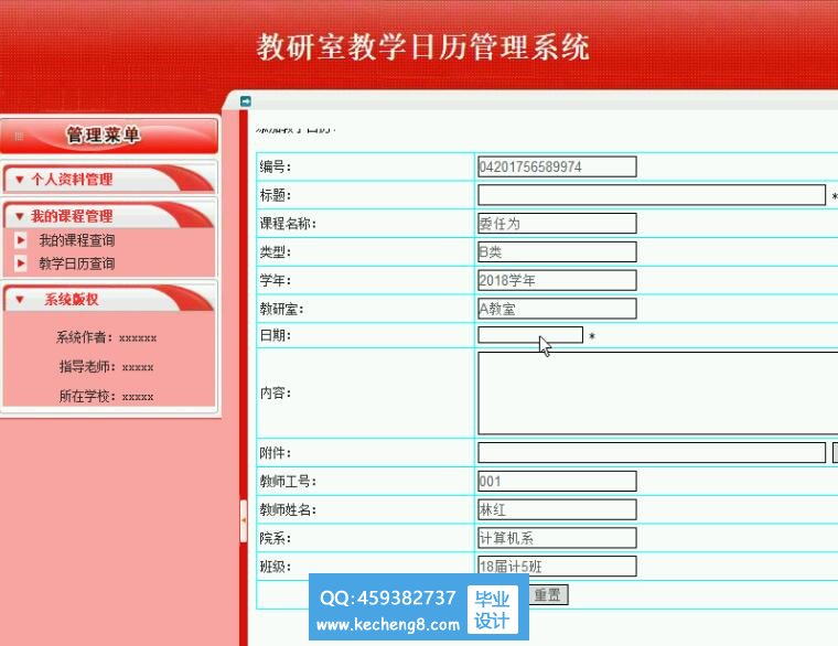 添加教学日历