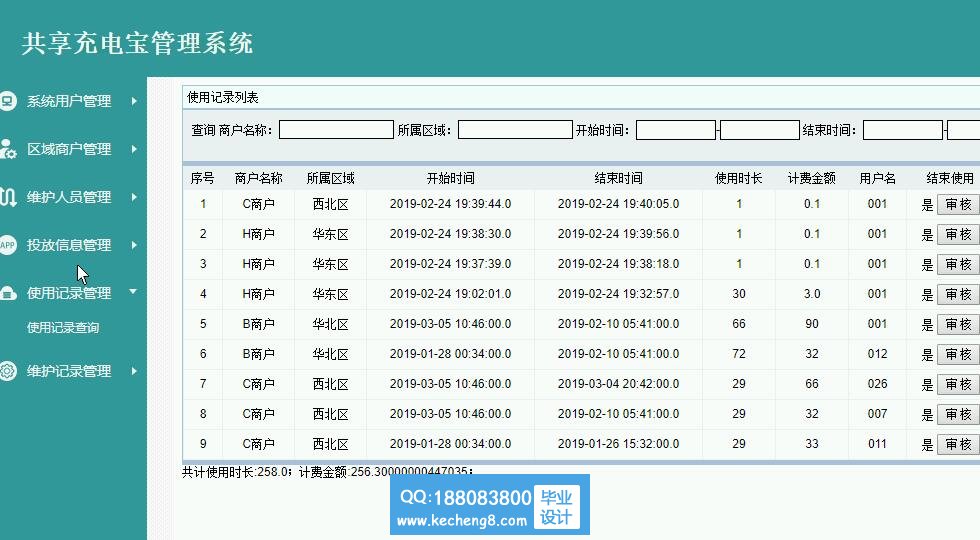 充电宝 使用记录