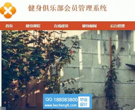 java_ssm健身俱乐部会员管理系统